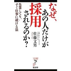 なぜ、あの人だけが採用されるのか?―失業しても、すぐ仕事に就ける法(リュウ・ブックス アステ新書) [新書]
