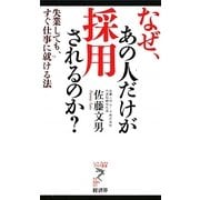なぜ、あの人だけが採用されるのか?―失業しても、すぐ仕事に就ける法(リュウ・ブックス アステ新書) [新書]