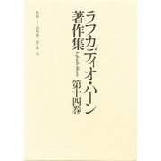 ラフカディオ・ハーン著作集 第14巻