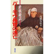 バー・モウ長官の逃亡－終戦秘話