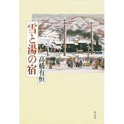 雪と湯の宿