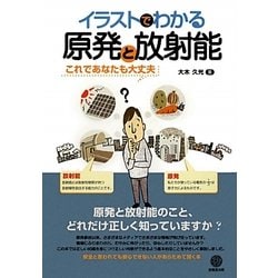 イラストでわかる原発と放射能―これであなたも大丈夫 [単行本]