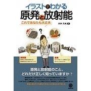 イラストでわかる原発と放射能―これであなたも大丈夫 [単行本]