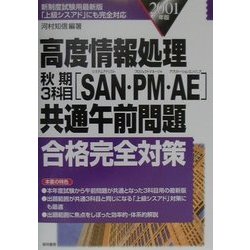 高度情報処理秋期3科目(SAN・PM・AE)共通午前問題合格完全対策〈2001年版〉 [単行本]