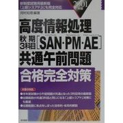 高度情報処理秋期3科目(SAN・PM・AE)共通午前問題合格完全対策〈2001年版〉 [単行本]
