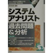 システムアナリスト過去問題&分析〈2001年版〉 [単行本]