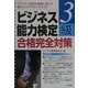 ビジネス能力検定3級合格完全対策 [単行本]