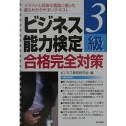 ビジネス能力検定3級合格完全対策 [単行本]