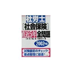 社労士(社会保険)直近5年全問題〈2002年版〉 [単行本]
