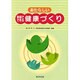 あたらしい家庭でできる健康づくり [単行本]