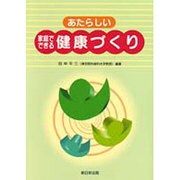 あたらしい家庭でできる健康づくり [単行本]