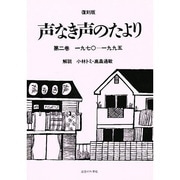 声なき声のたより〈第2巻〉1970-1995 復刻版 [単行本]