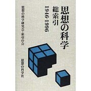 思想の科学総索引－1946-1996 [単行本]