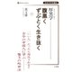 厚黒学―腹黒くずぶとく生き抜く [単行本]