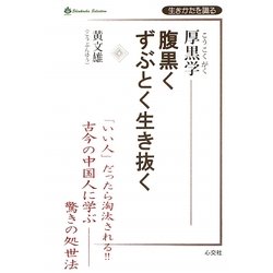 厚黒学―腹黒くずぶとく生き抜く [単行本]