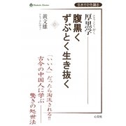 厚黒学―腹黒くずぶとく生き抜く [単行本]