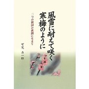 風雪に耐えて咲く寒梅のように―二つの祖国の狭間に生きて [単行本]
