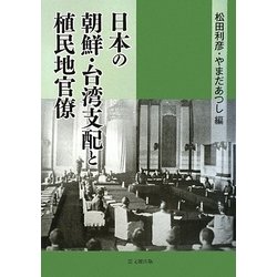 日本の朝鮮・台湾支配と植民地官僚 [単行本]