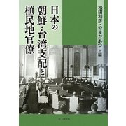 日本の朝鮮・台湾支配と植民地官僚 [単行本]