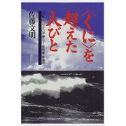 「くに」を超えた人びと―「記憶」のなかの伊藤ルイ・崔昌華・金鐘甲 [単行本]