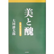 美と醜〈第3巻〉恋の戦陣訓 [単行本]