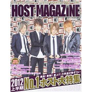 HOST MAGAZINE VOL.10 (2012 SEP（SANWA MOOK） [ムックその他]
