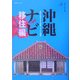 沖縄ナビ―移住編 [単行本]