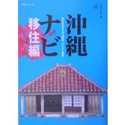 沖縄ナビ―移住編 [単行本]