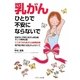乳がん―ひとりで不安にならないで(コスモブックス) [単行本]