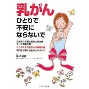 乳がん―ひとりで不安にならないで(コスモブックス) [単行本]
