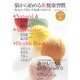 脳から始める新健康習慣―病気の予防と幸福感の高め方(「ナチュラル&オルタナティブ」ヘルスブック〈6〉) [単行本]