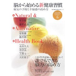 脳から始める新健康習慣―病気の予防と幸福感の高め方(「ナチュラル&オルタナティブ」ヘルスブック〈6〉) [単行本]