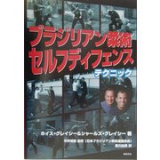 ブラジリアン柔術 セルフディフェンステクニック [単行本]