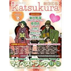 かつくら vol.1(2012冬)－小説ファン・ブック [単行本]