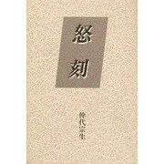 怒刻 [単行本]