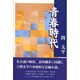 青春時代 [単行本]