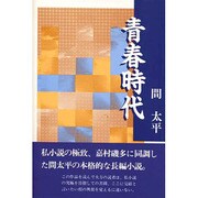青春時代 [単行本]