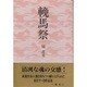 輓馬祭 [単行本]