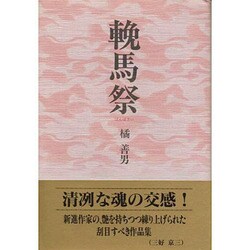 輓馬祭 [単行本]