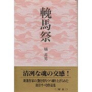 輓馬祭 [単行本]