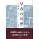 早春の幻想 [単行本]