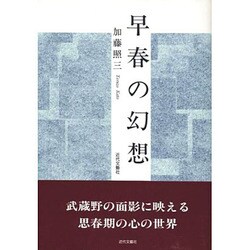 早春の幻想 [単行本]
