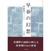 早春の幻想 [単行本]