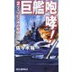巨艦咆哮!〈2〉フィリピン沖の死闘(RYU NOVELS) [新書]