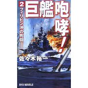 巨艦咆哮!〈2〉フィリピン沖の死闘(RYU NOVELS) [新書]