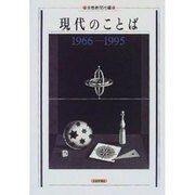 現代のことば1966-1995 [単行本]