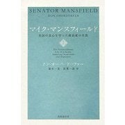 マイク・マンスフィールド―米国の良心を守った政治家の生涯〈上〉 [単行本]
