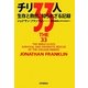 チリ33人―生存と救出、知られざる記録 [単行本]