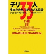 チリ33人―生存と救出、知られざる記録 [単行本]
