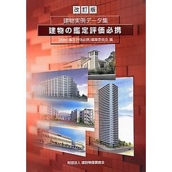 ヨドバシ.com - 建物の鑑定評価必携―建物実例データ集 改訂版 [単行本 